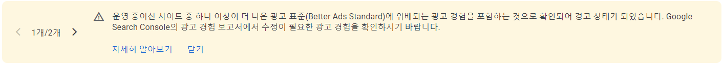  [구글 애드센스] 더 나은 광고 표준(Better Ads Standard)에 위배되는 광고 경험을 포함?.. 이라는 알림창이 떳다..