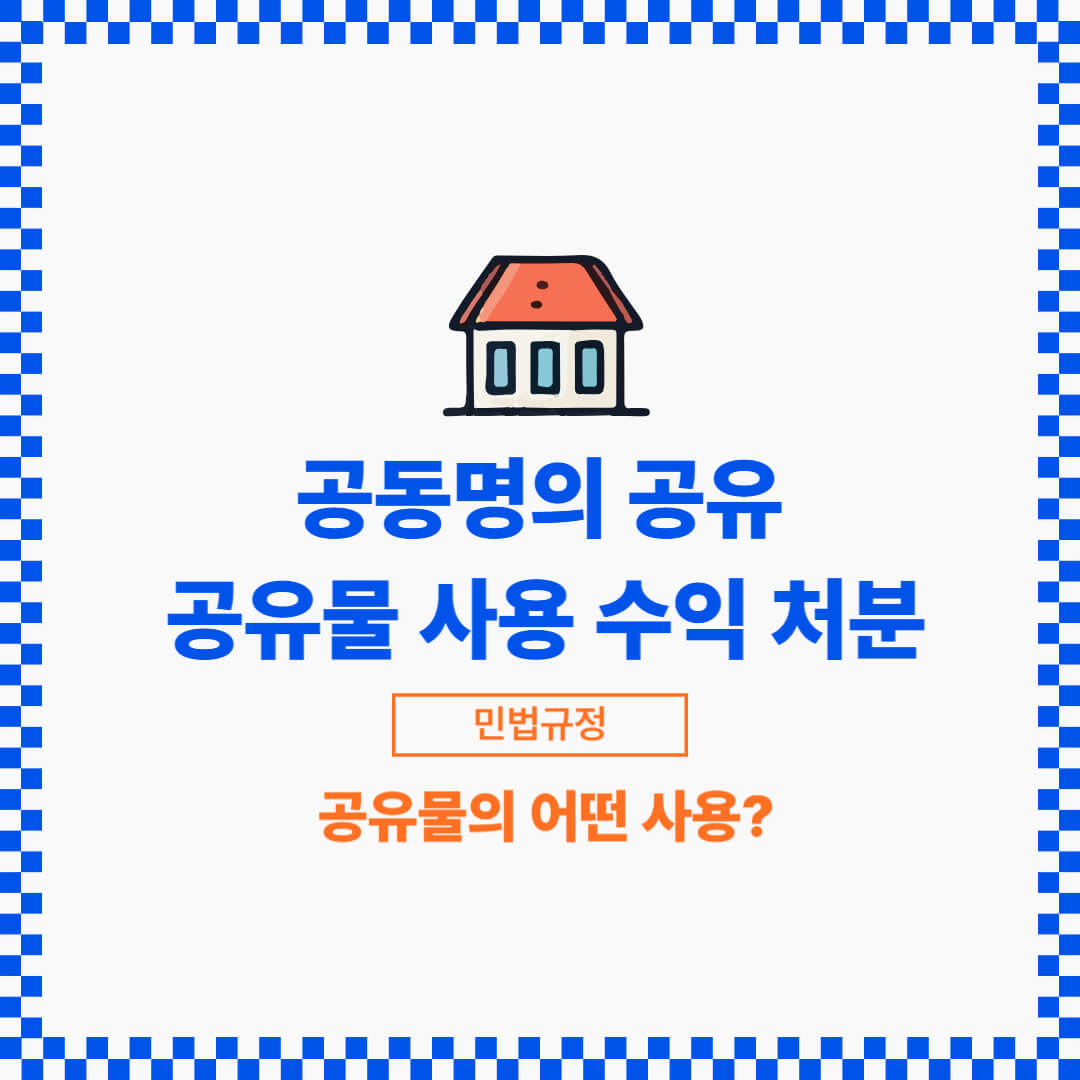 과반수 지분을 가지고 있는 공유자는 홀로 사용수익을 정할 수 있습니다.