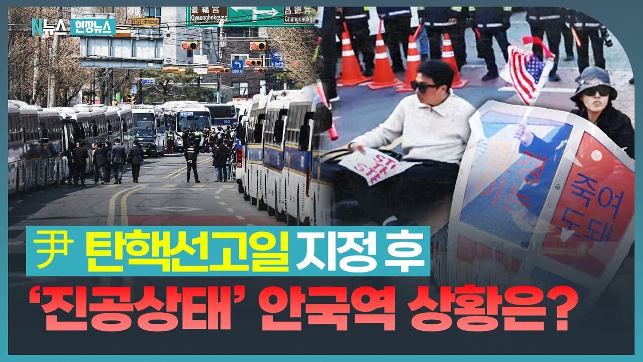 탄핵 선고 안국역 폐쇄 일정 및 헌재 인근 통제 대체 교통
