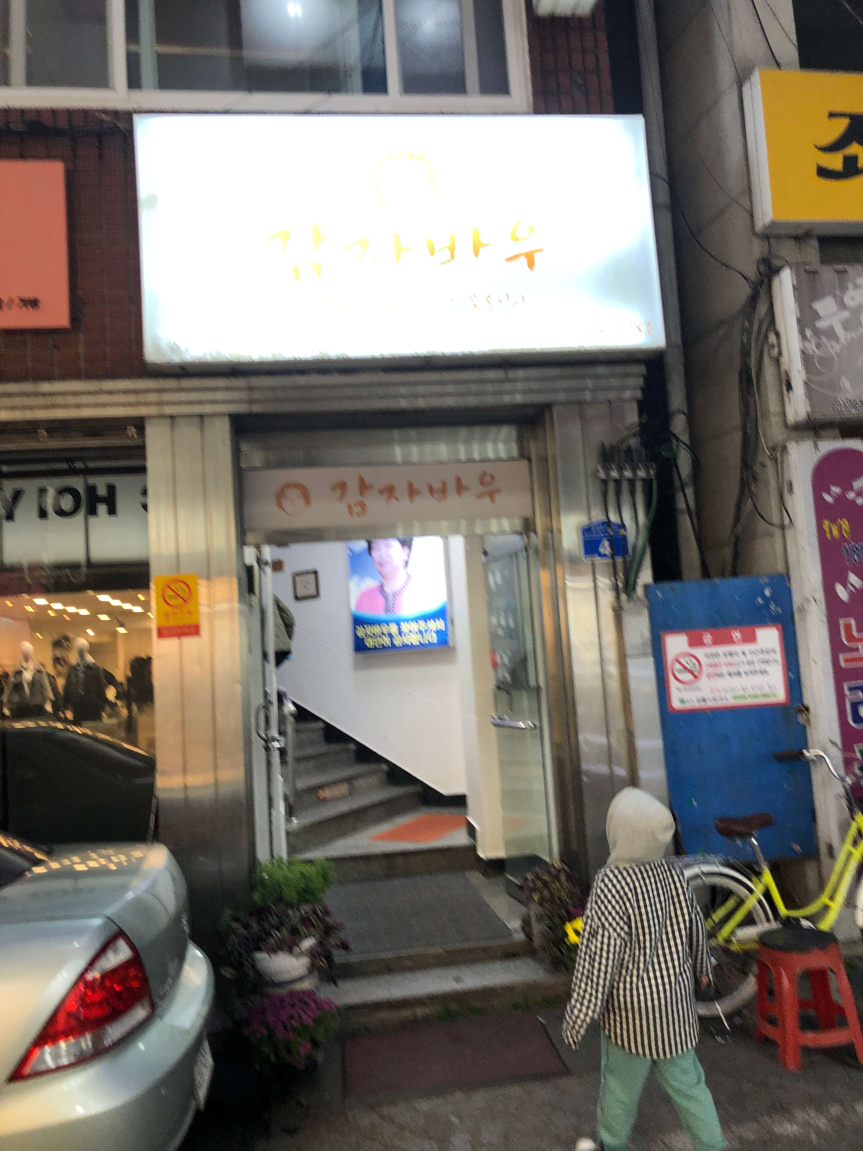 민수랜드-옹심이장칼국수 감자바우 외부