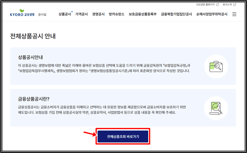 공시실-화면에서-전체상품조회-바로가기