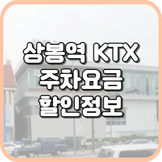  상봉역 망우역 KTX 주차장 주차비 주차 요금 이용 정보 안내 2023