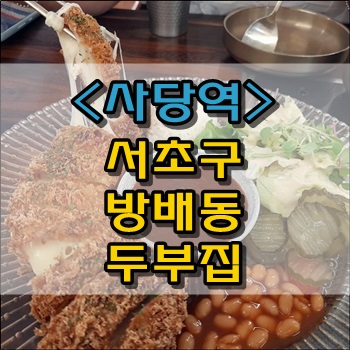  사당역 두부 맛집 서초구방배동두부집