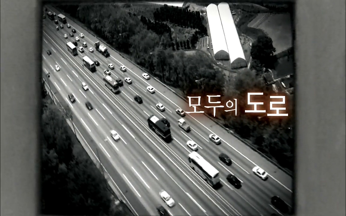 지식채널-e모두의 도로길 위, 누군가의 삶은 멈추었고 세상은 빨라졌다.mp4_20220506_205917.367.jpg