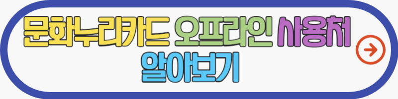 문화누리카드-오프라인-사용처-알아보기