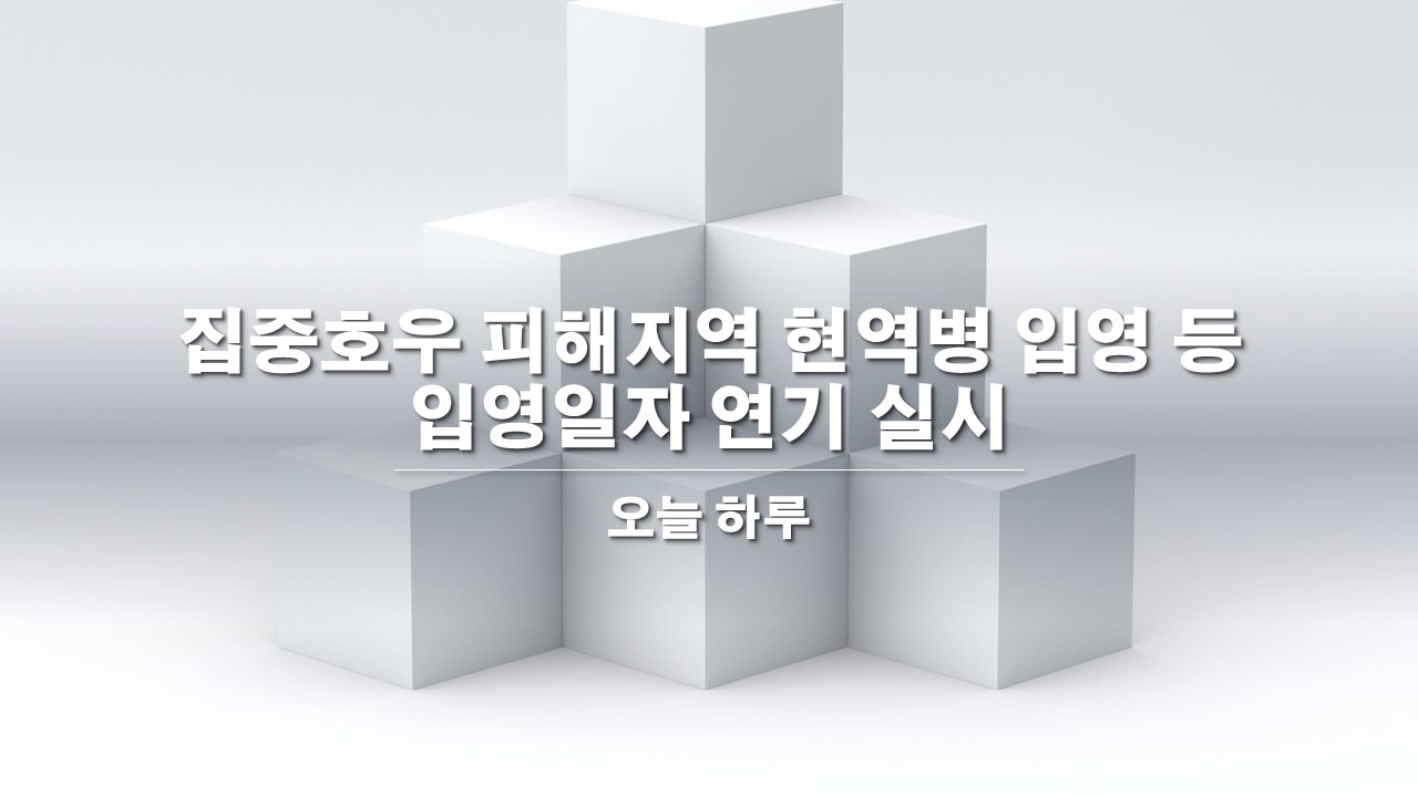  집중호우 피해지역 현역병 입영 등 입영일자 연기 실시