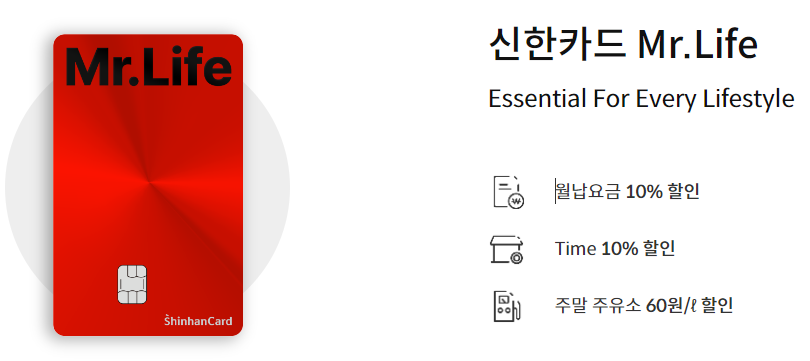 신한카드 MR.life