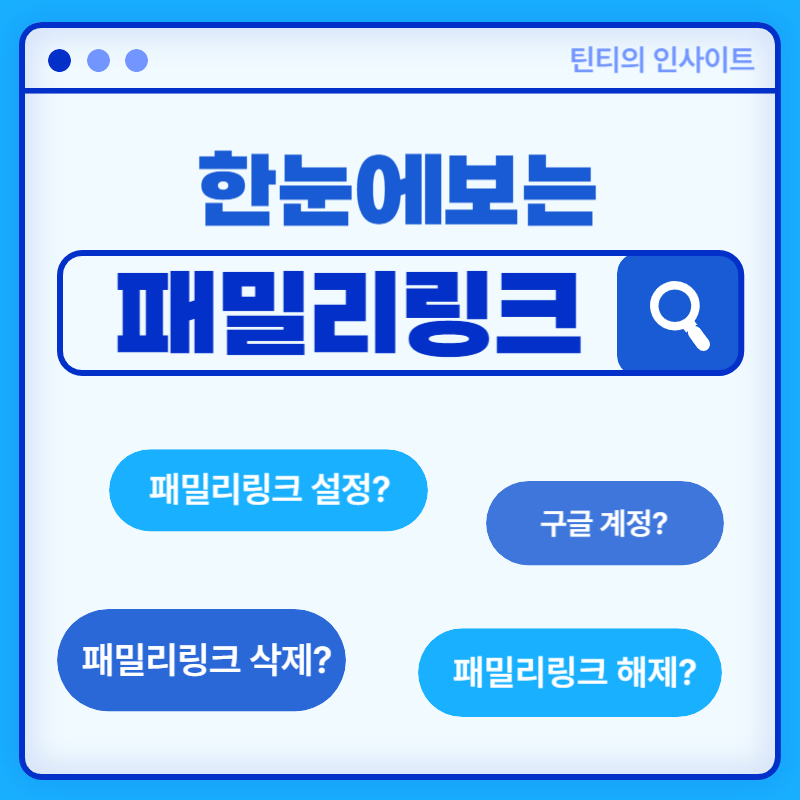 패밀리링크