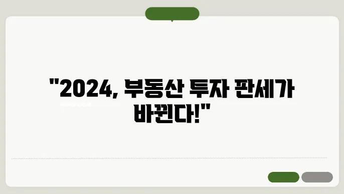 2024년에 알아야 할 부동산 투자 트렌드