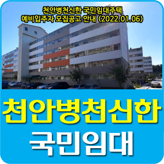  천안병천신한 국민임대주택 예비입주자 모집공고 안내 (2022.01.06)