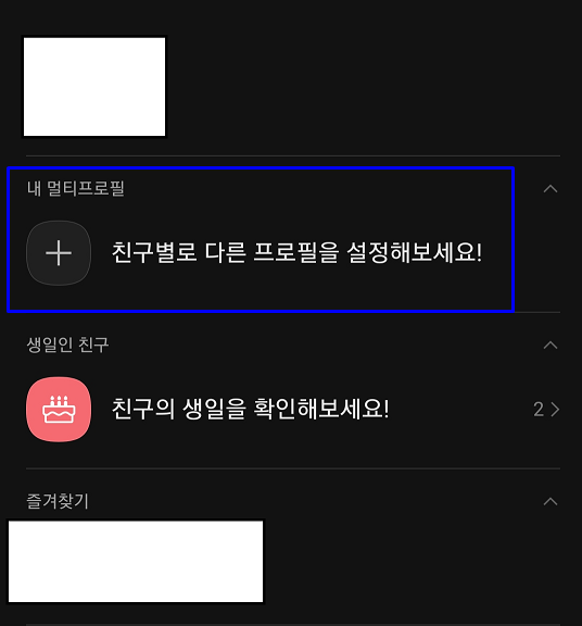 카카오톡 멀티 프로필 설정하기(프로필 2개) 카카오톡 멀티 프로필 설정하기(프로필 2개)