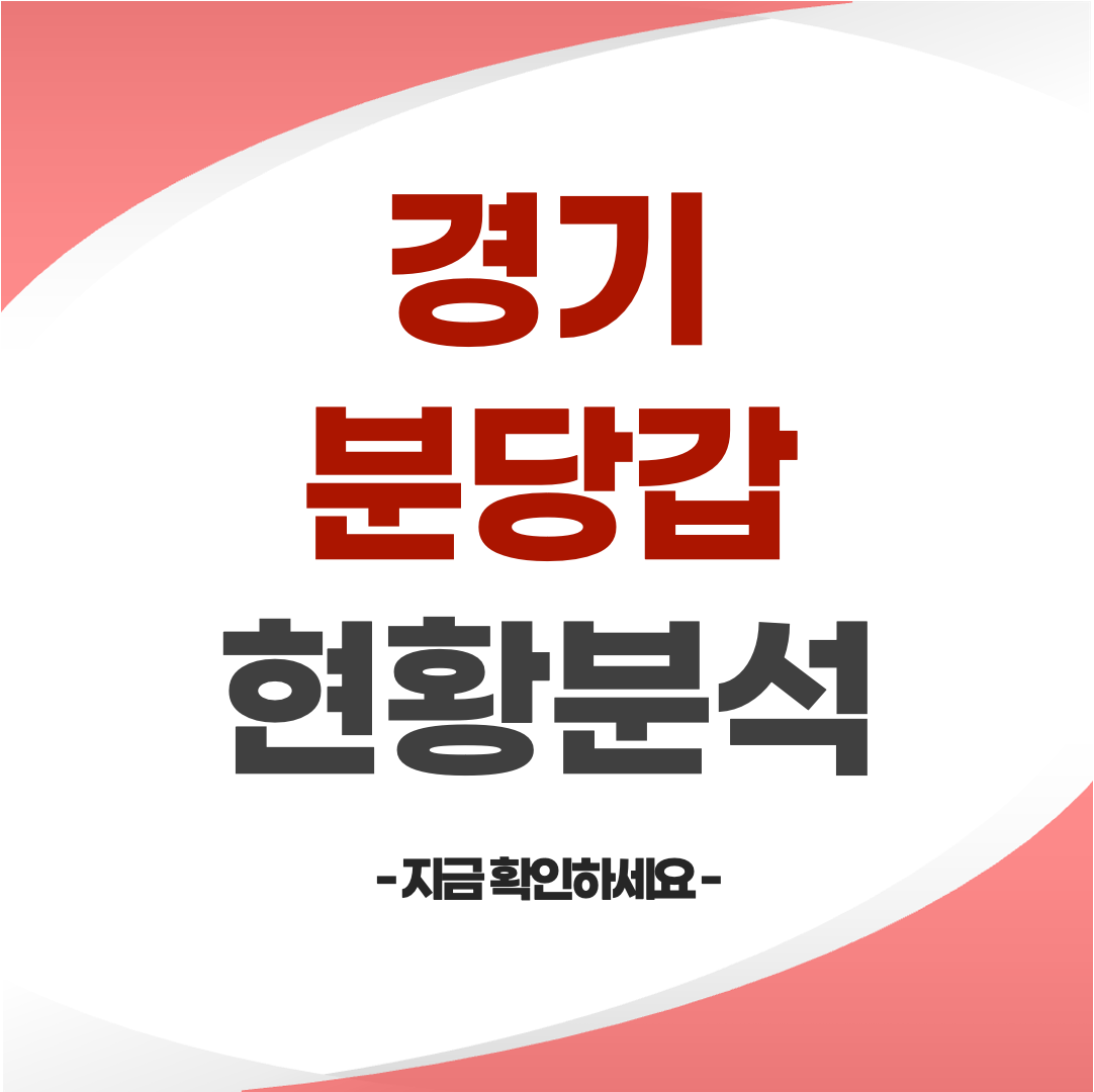 2024총선 경기 성남 분당갑