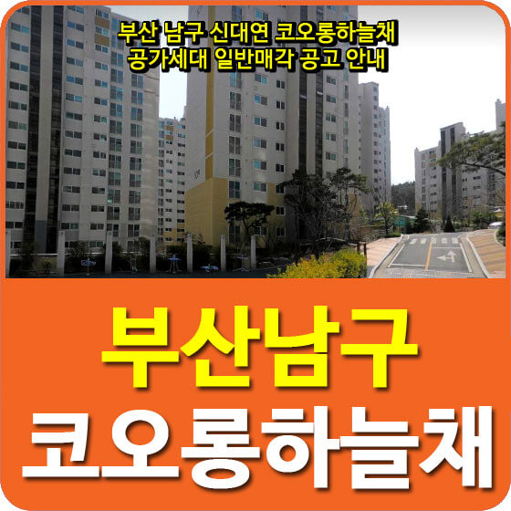  부산 남구 신대연 코오롱하늘채 공가세대 일반매각 공고 안내
