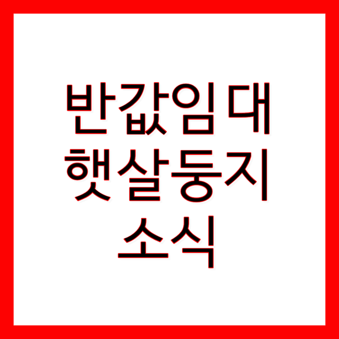  부산 동구 반값임대주택 햇살둥지 정보안내