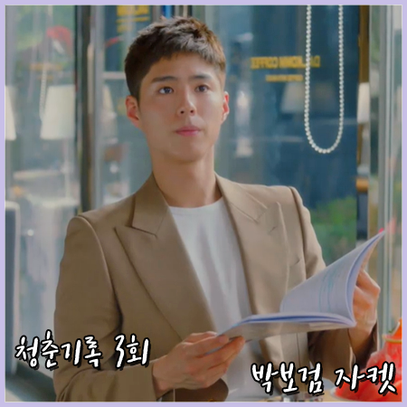 청춘기록 3회,4회 박보검 자켓 :: 구찌 플루이드 드릴 자켓 : 사혜준 패션