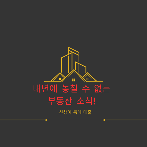  내년에 놓칠 수 없는 부동산 소식! 신생아 특례 대출과 출산 가구 특혜, 부동산 제도 바뀐다!" 총 정리!