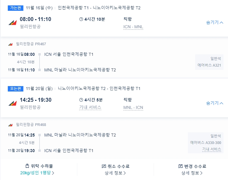 필리핀 마닐라 왕복 항공권 예약 가격과 비행시간 필리핀 마닐라 왕복 항공권 예약 가격과 비행시간