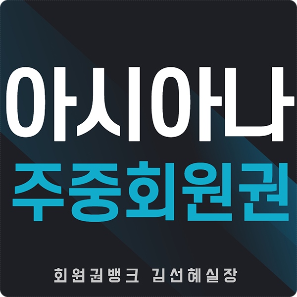  아시아나cc 주중회원권 시세(웨이하이포인트회원권 포함)