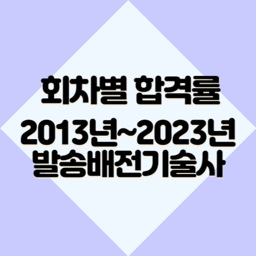 발송배전기술사 [최신] 2013년~2023년 회차별 필기&실기 합격률