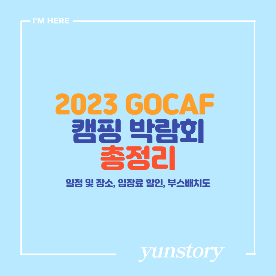 2023 GOCAF 캠핑 아웃도어 박람회 총정리 썸네일