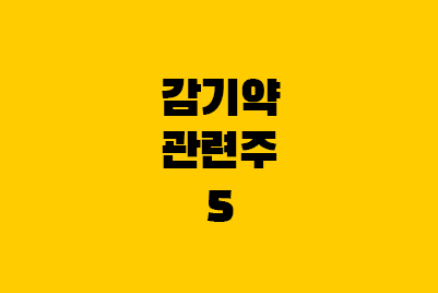  감기약 관련주5: 대원, 삼일, 일동제약 주가 시장점유율