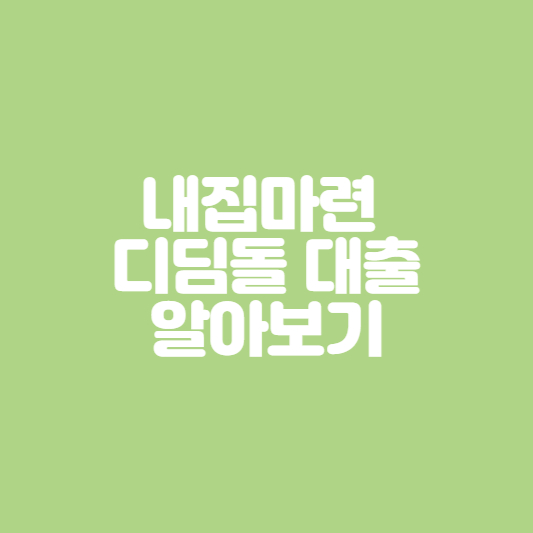  내집마련 디딤돌대출 자격 및 한도 알아보기
