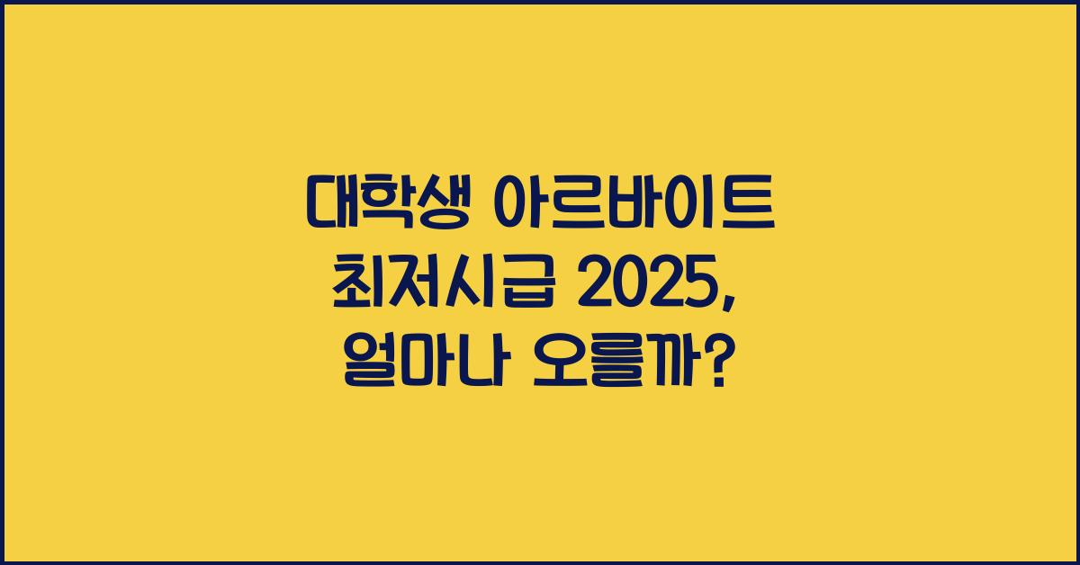 대학생 아르바이트 최저시급 2025