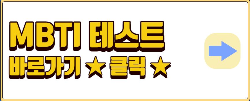 MBTI 성격 유형검사 무료 테스트