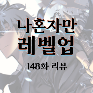  [웹툰] 나 혼자만 레벨업 148화 리뷰