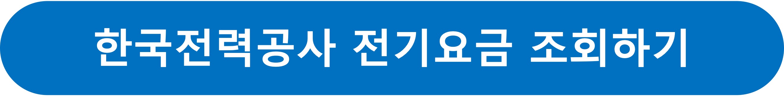 한전전기요금조회