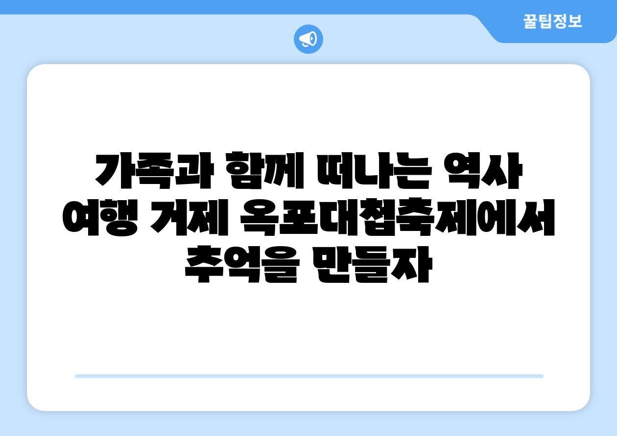 가족과 함께 떠나는 역사 여행 거제 옥포대첩축제에서 추억을 만들자