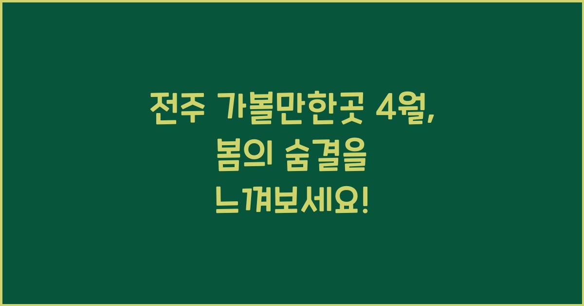 전주 가볼만한곳 4월