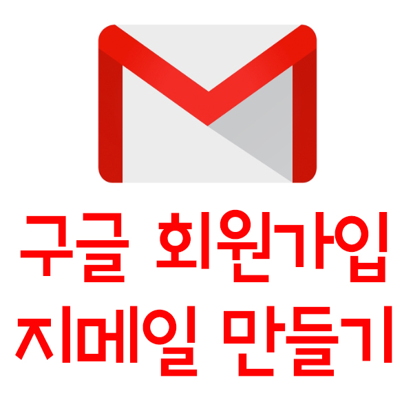  구글  지메일(Gmail) 만들기  쉽게 따라해보세요