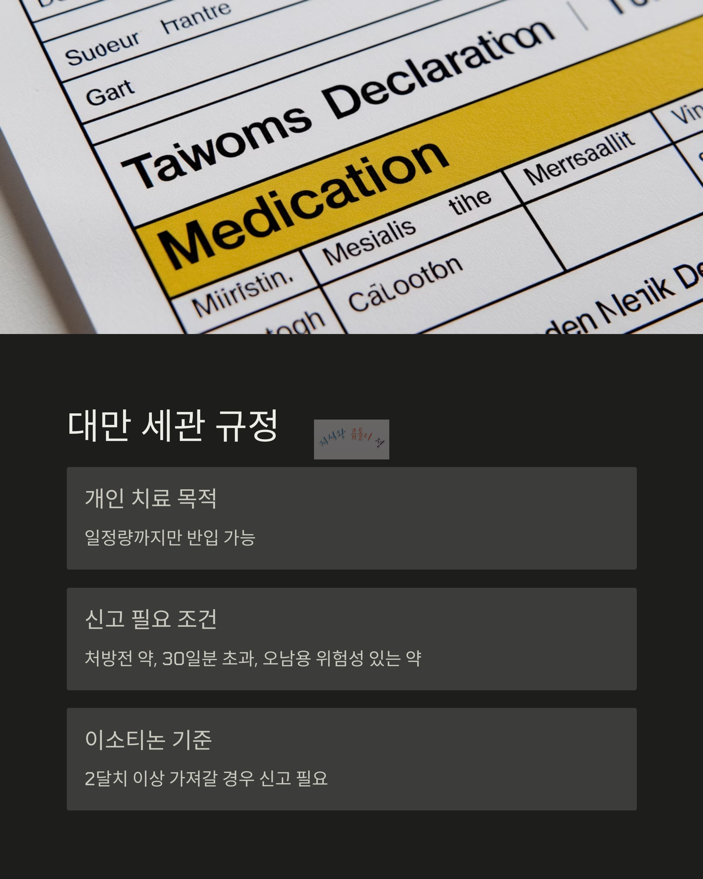 대만 세관 규정
