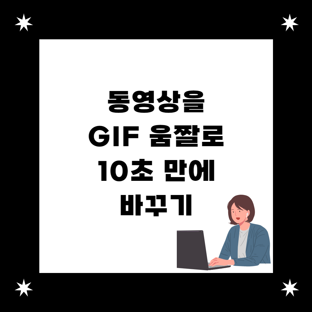  핸드폰으로 찍은 동영상 움짤 GIF 로 10초 만에 바꾸기 (파일 크기 변경 가능)