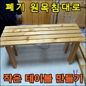  폐기 원목침대로 작은 테이블 만들기