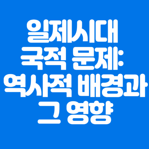 일제시대국적문제:역사적배경과그영향-파란바탕-하얀글씨-썸네일이미지