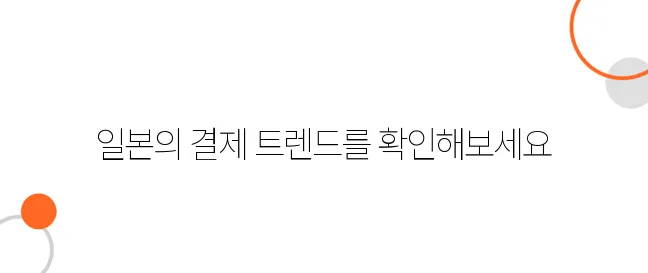 일본에서 가장 많이 사용하는 결제 방식은?
