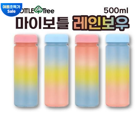  마이보틀 레인보우 트라이탄 500ml 인쇄 제작!