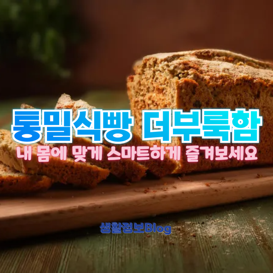 통밀식빵 더부룩함