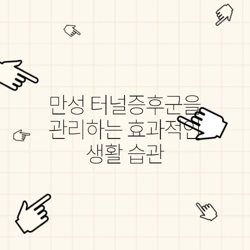 만성 터널증후군을 관리하는 효과적인 생활 습관
