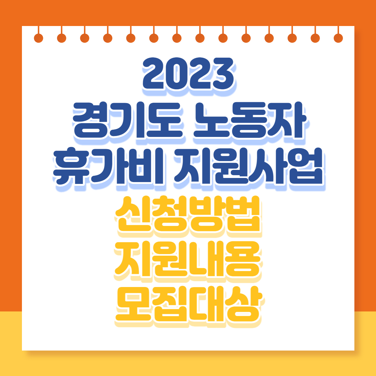  2023 경기도 노동자 휴가비 지원사업 신청방법 지원내용 모집대상