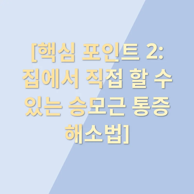 승모근통증 개선_2