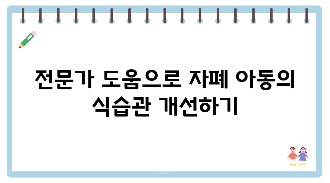 전문가 도움으로 자폐 아동의 식습관 개선하기