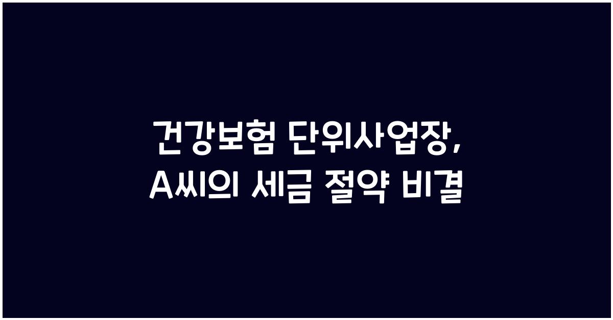 건강보험 단위사업장