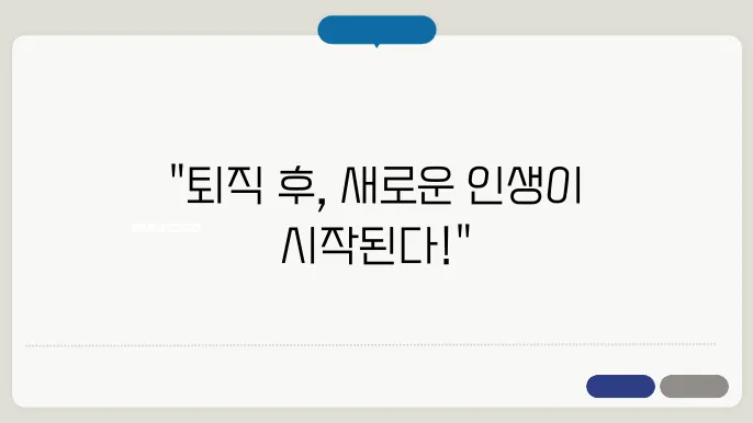 퇴직후 할 수 있는 일