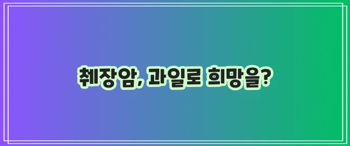 췌장암에 좋은 과일 꼭 챙겨 드세요