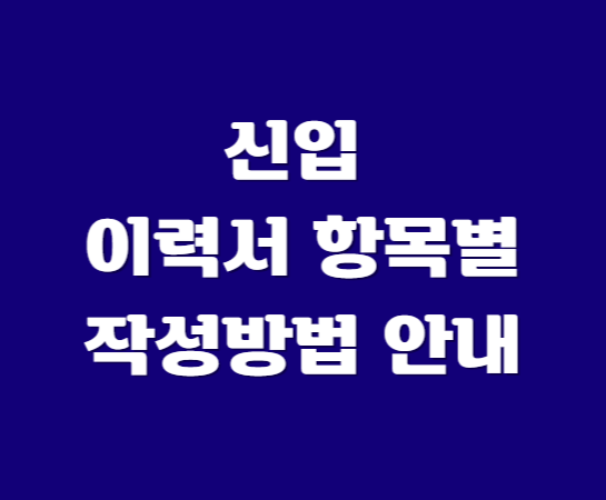  신입 이력서 항목별 공란 작성방법