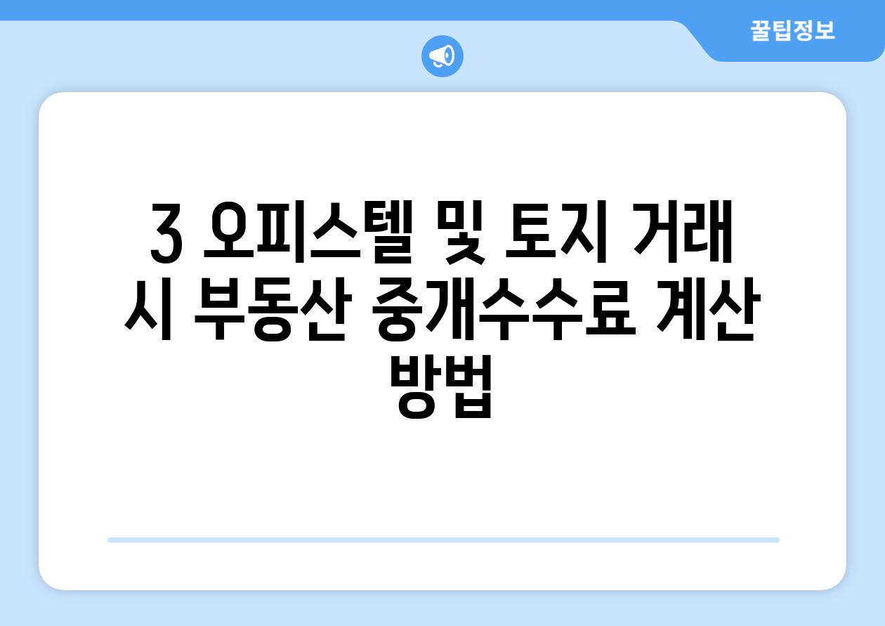 3. 오피스텔 및 토지 거래 시 부동산 중개수수료 계산 방법