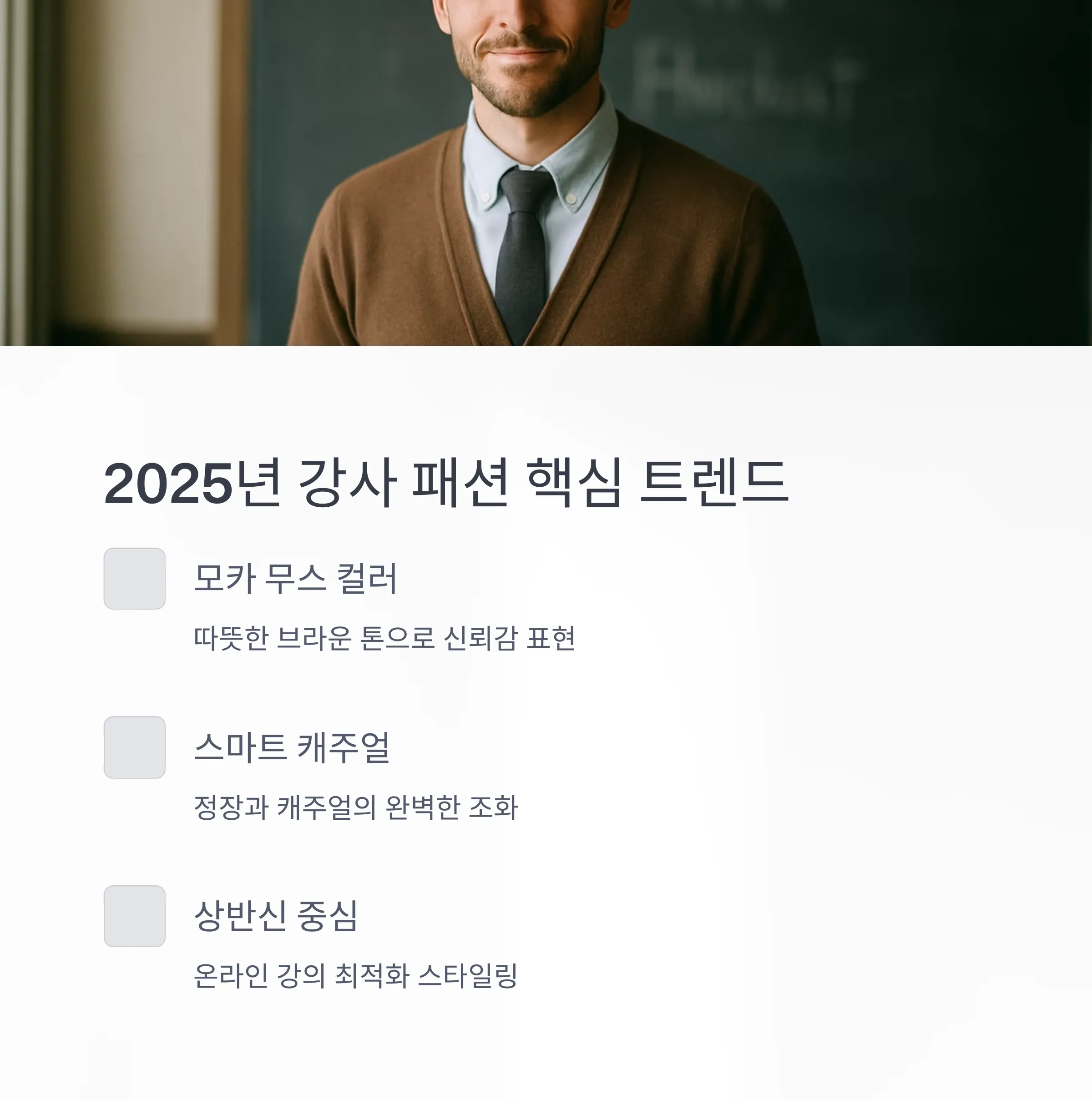 2025 강사 패션 트렌드